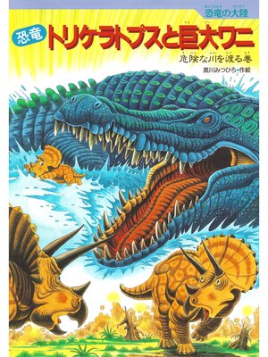 cover image of 恐竜トリケラトプスと巨大ワニ